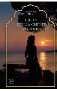 Где-то всегда светит солнце
