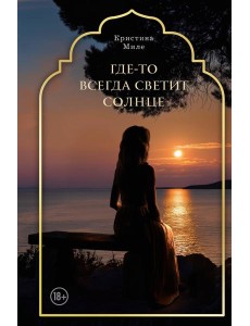 Где-то всегда светит солнце