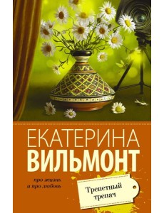 Трепетный трепач