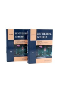 Внутренние болезни: Учебник: В 2 т. (комплект из 2-х книг)