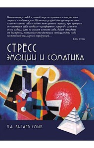 Стресс. Эмоции и соматика. 2-е изд., испр. и доп
