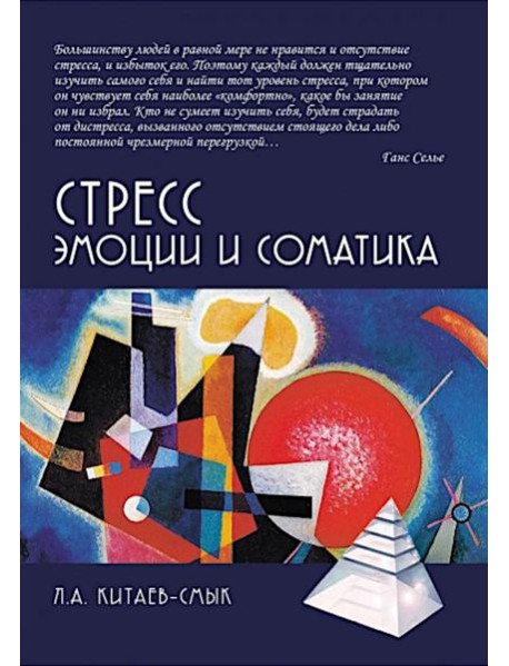 Стресс. Эмоции и соматика. 2-е изд., испр. и доп