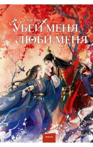 Убей меня, люби меня