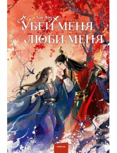 Убей меня, люби меня