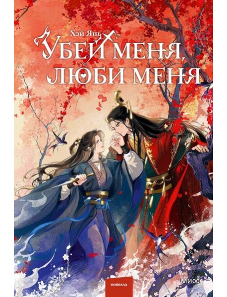 Убей меня, люби меня