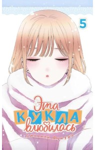 Эта кукла влюбилась. Т. 5: манга