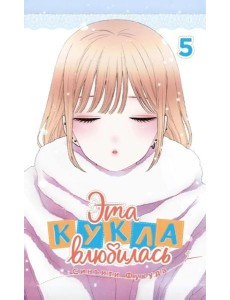 Эта кукла влюбилась. Т. 5: манга
