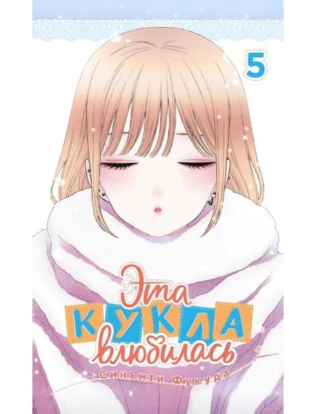 Эта кукла влюбилась. Т. 5: манга