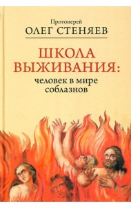 Школа выживания: человек в мире соблазнов