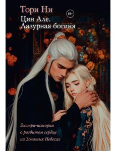 Цин Але. Лазурная богиня Цин Але. Лазурная богиня