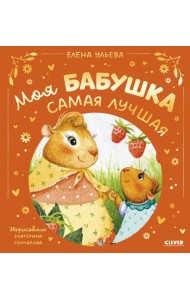 Моя бабушка самая лучшая