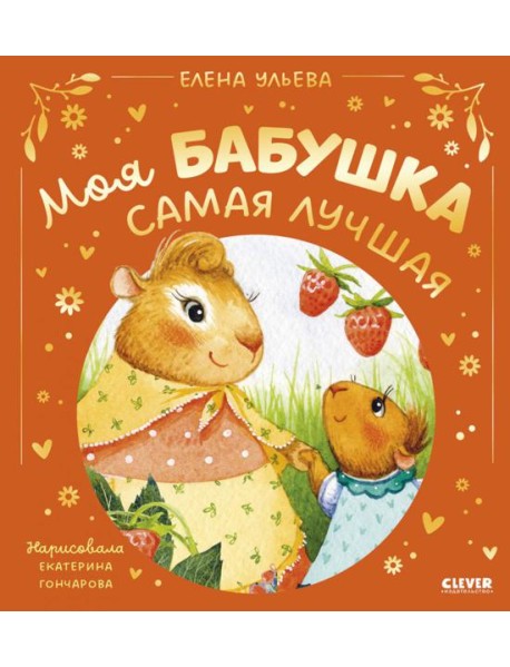 Моя бабушка самая лучшая