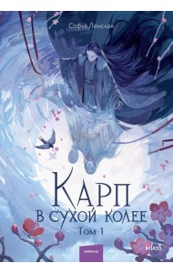 Карп в сухой колее. Том 1