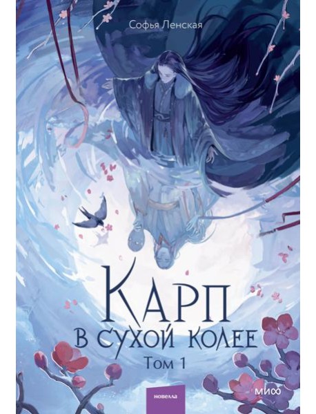 Карп в сухой колее. Том 1