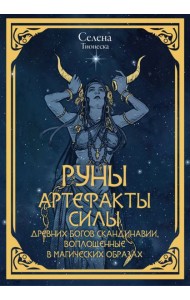 Руны. Артефакты силы древних богов Скандинавии, воплощенные в магических образах