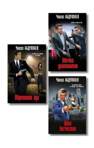 Комплект из 3 книг (Обретение ада, Цена бесчестия, Мечта дилетантов)