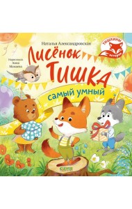 Лисенок Тишка самый умный