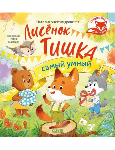 Лисенок Тишка самый умный