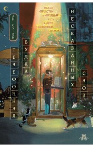 Телефонная будка несказанных слов (формат клатчбук)