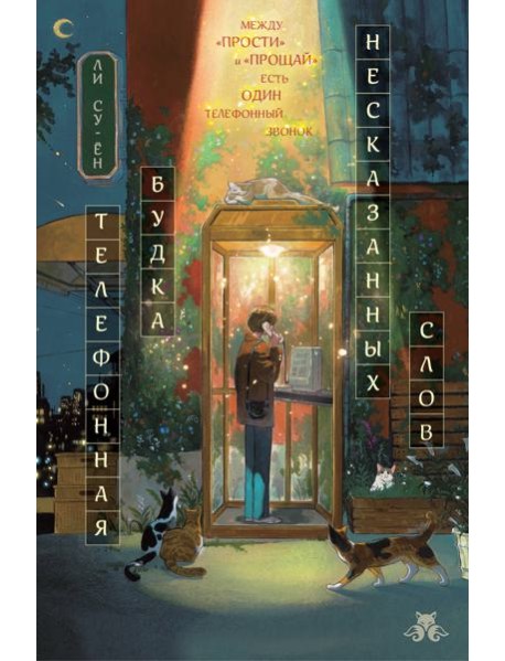 Телефонная будка несказанных слов (формат клатчбук)