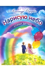 Нарисую небо. Стихи детям
