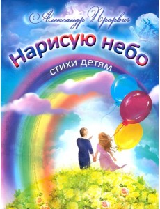 Нарисую небо. Стихи детям