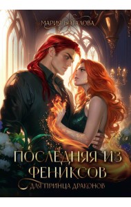 Последняя из фениксов для принца драконов