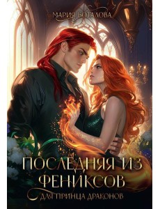 Последняя из фениксов для принца драконов Последняя из фениксов для принца драконов