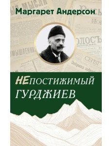 Непостижимый Гурджиев Непостижимый Гурджиев