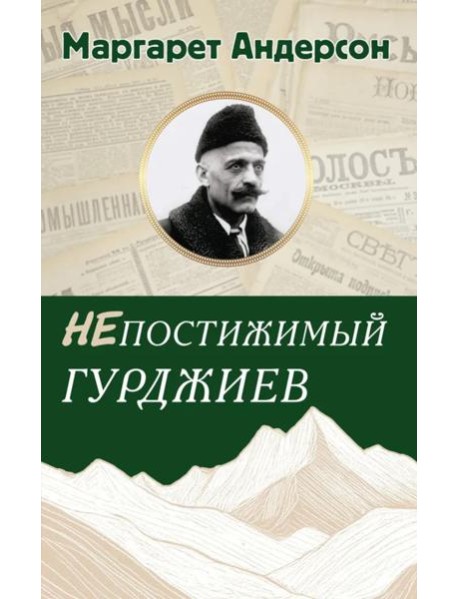 Непостижимый Гурджиев