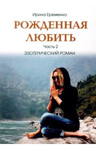 Рожденная любить. Ч. 2. Эзотерический роман