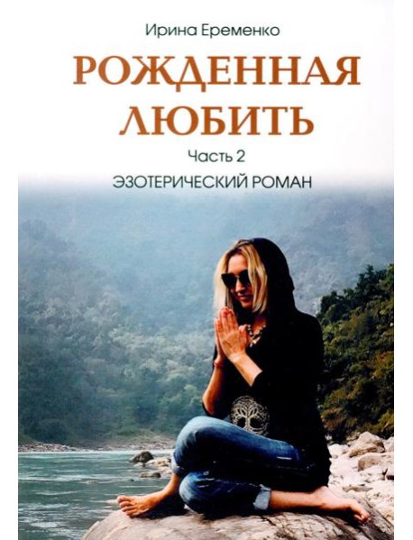 Рожденная любить. Ч. 2. Эзотерический роман