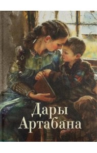 Дары Артабана