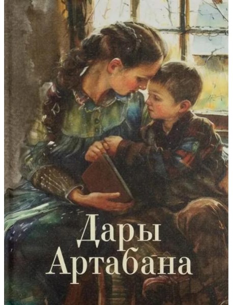Дары Артабана