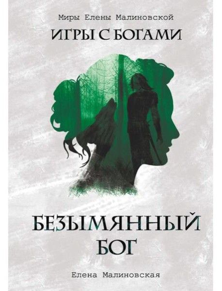 Безымянный бог