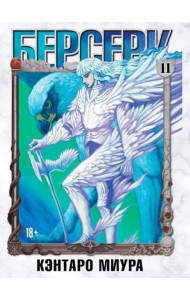 Берсерк. Т. 11
