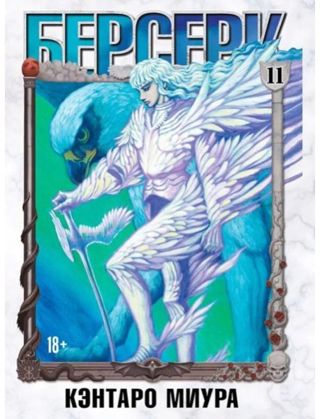 Берсерк. Т. 11