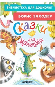 Сказки для маленьких