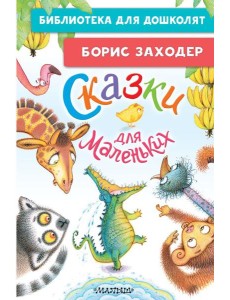 Сказки для маленьких Сказки для маленьких