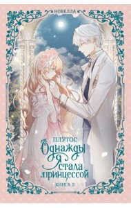Однажды я стала принцессой. Кн. 3: роман