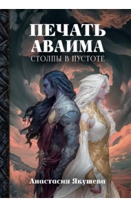Печать Аваима. Столпы в пустоте