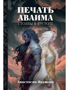 Печать Аваима. Столпы в пустоте