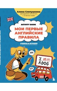 Мои первые английские правила: учимся и играем! Activity Book