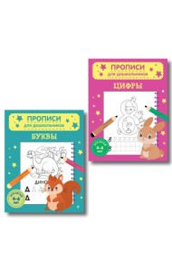 Комплект из 2х прописей для детей 4-6 лет: буквы и цифры