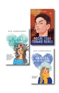 Комплект из трех книг: Не дружи со мной (покет большого формата) + После тебя только пепел (покет большого формата) + Любовь не по сценарию (покет большого формата)