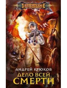Дело всей смерти