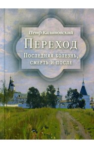 Переход. Последняя болезнь, смерть и после