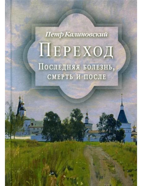 Переход. Последняя болезнь, смерть и после