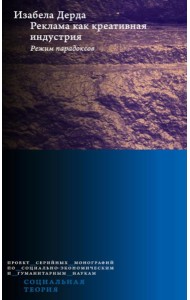 Реклама как креативная индустрия. Режим парадоксов