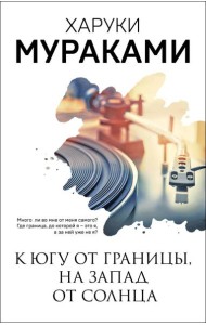 К югу от границы, на запад от солнца